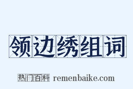 领边绣组词是什么意思的图片